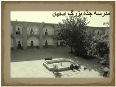 پاورپوینت مدرسه جده بزرگ اصفهان