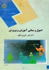 پاورپوینت خلاصه کتاب اصول و مبانی آموزش و پرورش دکتر علی تقی پور ظهیر